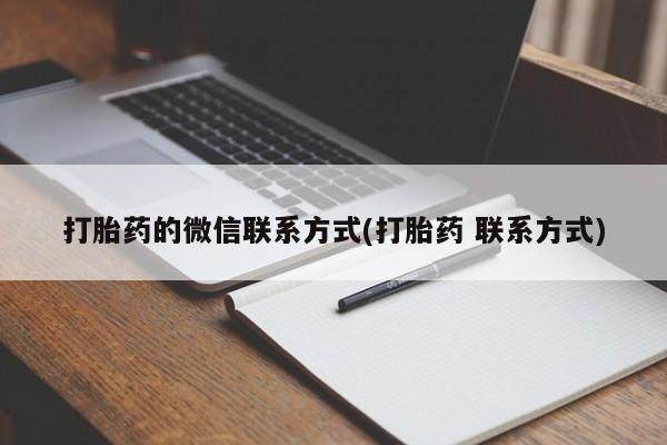 堕胎药打胎药的微信联系方式(打胎药 联系方式)