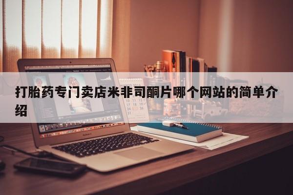 堕胎药打胎药专门卖店米非司酮片哪个网站的简单介绍