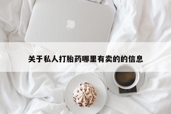 堕胎药关于私人打胎药哪里有卖的的信息