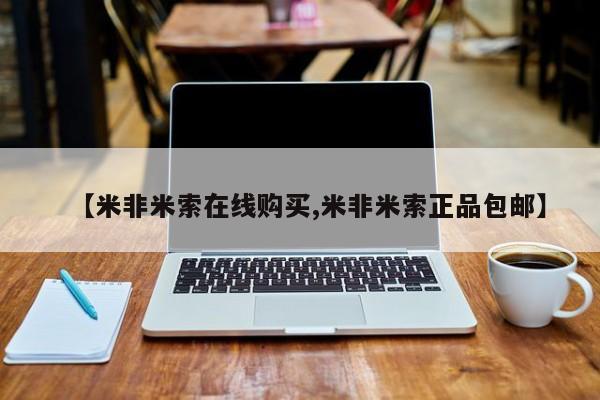 堕胎药【米非米索在线购买,米非米索正品包邮】