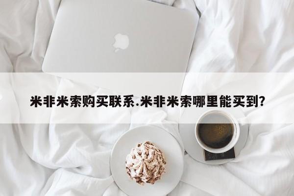 堕胎药米非米索购买联系.米非米索哪里能买到？