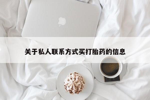 堕胎药关于私人联系方式买打胎药的信息