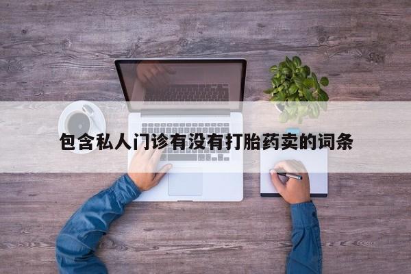 堕胎药动态 第58页