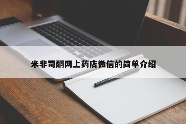 堕胎药米非司酮网上药店微信的简单介绍