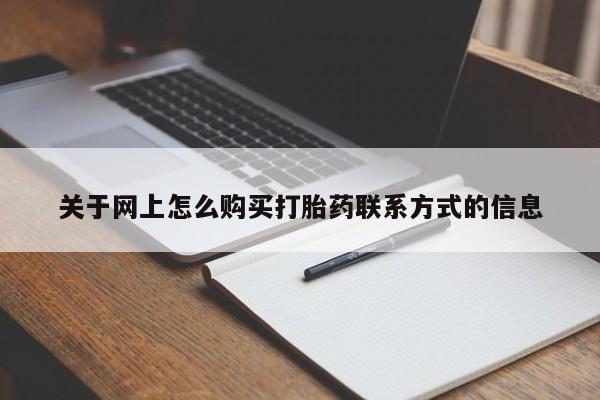 堕胎药关于网上怎么购买打胎药联系方式的信息