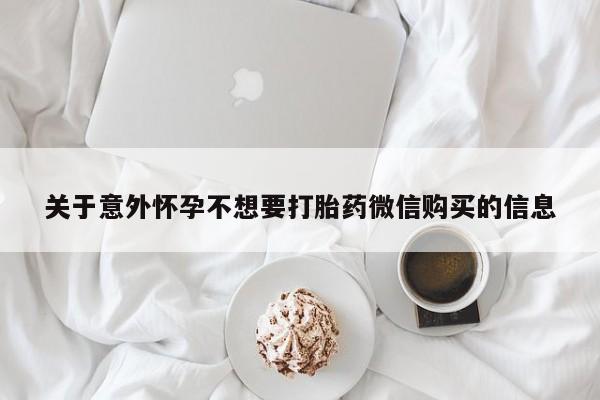 堕胎药关于意外怀孕不想要打胎药微信购买的信息