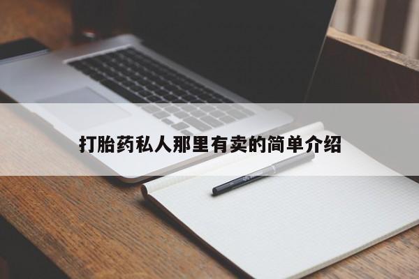 堕胎药打胎药私人那里有卖的简单介绍