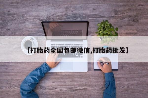 堕胎药【打胎药全国包邮微信,打胎药批发】