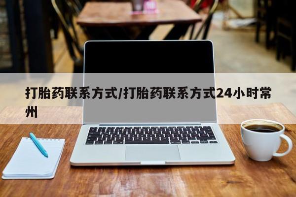 堕胎药打胎药联系方式/打胎药联系方式24小时常州