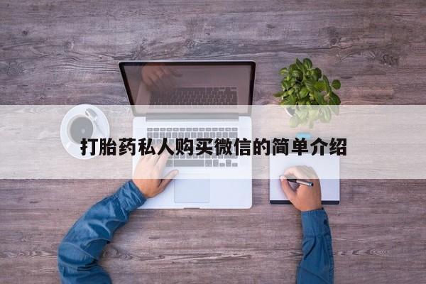 堕胎药打胎药私人购买微信的简单介绍