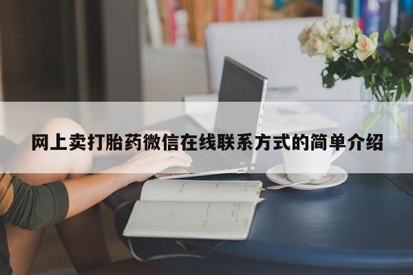 堕胎药网上卖打胎药微信在线联系方式的简单介绍