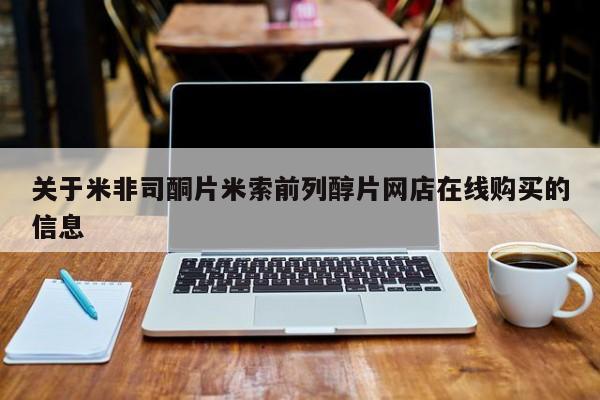 堕胎药关于米非司酮片米索前列醇片网店在线购买的信息