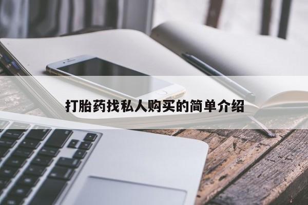 堕胎药打胎药找私人购买的简单介绍
