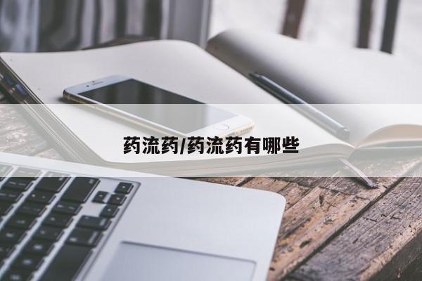 堕胎药药流药/药流药有哪些