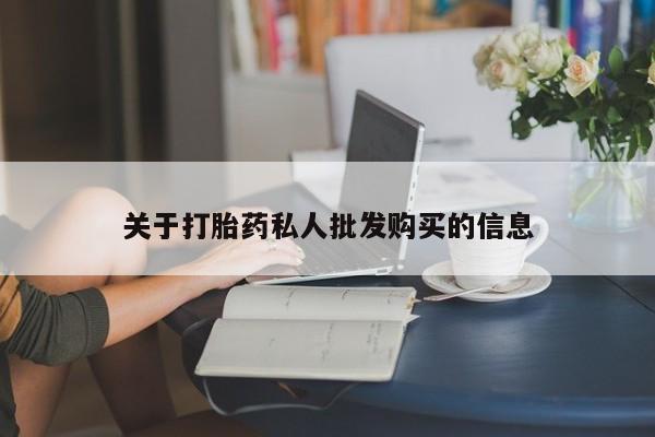 堕胎药关于打胎药私人批发购买的信息