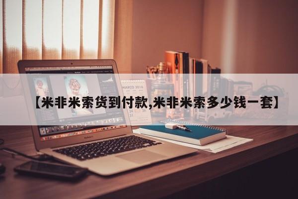 堕胎药【米非米索货到付款,米非米索多少钱一套】