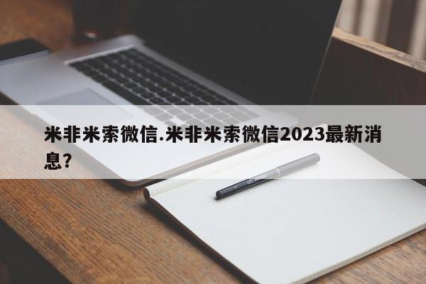 堕胎药米非米索微信.米非米索微信2023最新消息？