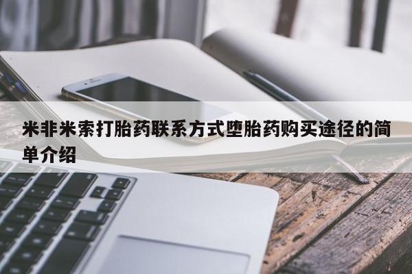 堕胎药米非米索打胎药联系方式堕胎药购买途径的简单介绍